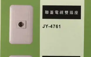 {水電材料行} JYE 中一電工 庫存出清 插座 H型 電話 電視 網路 資訊 押扣 大面板 蓋板