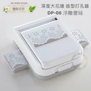 深度花邊打孔器 DP06 浮雕蕾絲 DP18 禮物 DP17 圓舞曲  造型打孔機 打洞機 打洞器 壓花器