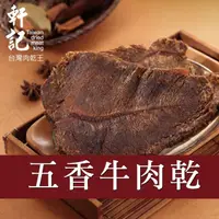 在飛比找momo購物網優惠-【軒記台灣肉乾王】傳統牛肉乾系列(130g/包)