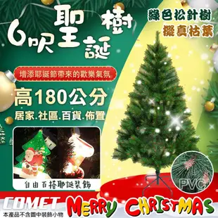【COMET】6呎進口綠色松針樹茂密聖誕樹(松針聖誕樹 聖誕節裝飾 節慶擺飾/CTA0043) (9.4折)