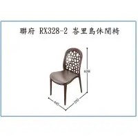 在飛比找Yahoo!奇摩拍賣優惠-聯府 RX328-2 峇里島休閒椅 園藝椅 塑膠椅 靠背椅