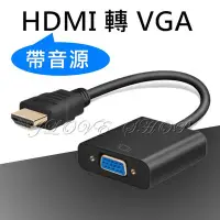 在飛比找Yahoo!奇摩拍賣優惠-【實體門市：婕樂數位】HDMI轉VGA 影音轉接器 附音源線