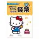 【世一】Hello Kitty 錢幣練習本(清楚的錢幣介紹/豐富多元的題目/附主題貼紙)