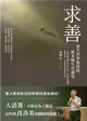 求善：臺大哲學教授的斯多噶生活講堂 (電子書)