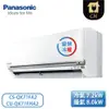 ［Panasonic 國際牌］10-12坪 QX系列 變頻冷暖壁掛 一對一冷氣 CS-QX71FA2/CU-QX71FHA2