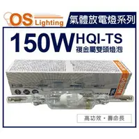 在飛比找樂天市場購物網優惠-OSRAM歐司朗 HQI-TS 150W 830 黃光 RX