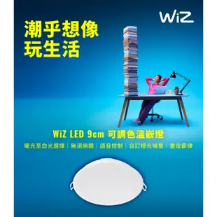 【飛利浦PHILIPS】WiZ系列 Wi-Fi LED智能崁燈 9cm可調色溫嵌燈【3入】-PW021【實體門市保固二年