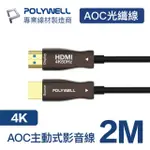 【POLYWELL】HDMI AOC光纖線 2.0版 2M