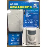 在飛比找蝦皮購物優惠-【伍星】WS-5382 分離式 來客報知器 門鈴 迎賓鈴 警