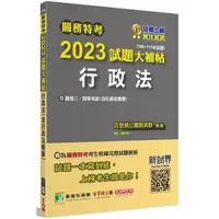 在飛比找金石堂優惠-關務特考2023試題大補帖【行政法（含行政法概要）】（100