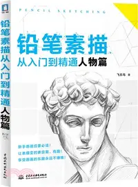 在飛比找三民網路書店優惠-鉛筆素描從入門到精通‧人物篇（簡體書）