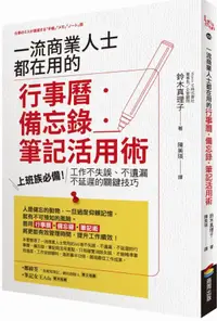 在飛比找樂天市場購物網優惠-一流商業人士都在用的行事曆．備忘錄．筆記活用術：上班族必備！