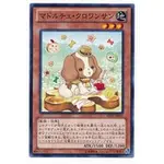 【DCT_緣夢の城】遊戲王 ABYR-JP025 魔式甜點可頌狗 普卡 90-95分