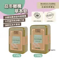 在飛比找蝦皮商城優惠-【MARIUS FABRE】法鉑忍冬橄欖草本皂150g/25