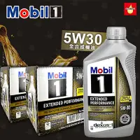 在飛比找Yahoo!奇摩拍賣優惠-美國 Mobil 1 EP 5W30 全合成機油 5W-30
