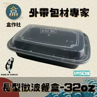 在飛比找樂天市場購物網優惠-【盒作社】長形微波餐盒-32oz (1件50組)黑色塑膠餐盒