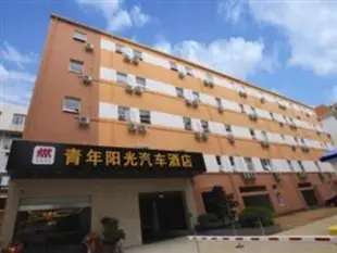 廈門青年陽光酒店松柏店Xiamen Youth Sunshine Hotel Song Bai Branch