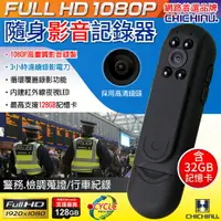 在飛比找樂天市場購物網優惠-【CHICHIAU】1080P 高清會議記錄隨身紅外夜視影音