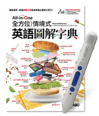 在飛比找誠品線上優惠-All-in-One全方位情境式英語圖解字典 (附LiveA