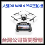 咪咪3C 送256G開發票聯強公司貨 DJI MINI3 PRO MINI4 PRO帶屏組空拍機