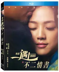 在飛比找樂天市場購物網優惠-【停看聽音響唱片】【BD】北京遇上西雅圖之不二情書