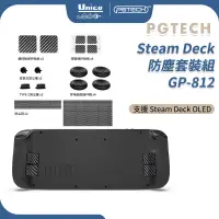 在飛比找蝦皮商城優惠-PGTECH Steam Deck OLED 主機 防塵套裝