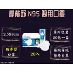 MOTEX 摩戴舒 N95立體口罩 N95醫療口罩 N95 摺疊型 醫用口罩  一片一包 20包一盒