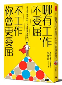 在飛比找誠品線上優惠-哪有工作不委屈, 不工作你會更委屈