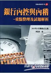 在飛比找樂天市場購物網優惠-銀行內控與內稽-重點整理及試題解析(增修訂五版)