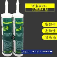 在飛比找露天拍賣優惠-【小七新品】道康寧DOW CORNING DC734硅膠 透