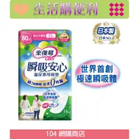 在飛比找蝦皮購物優惠-【來復易】瞬吸安心漏尿專用棉墊中量型 16片x8包