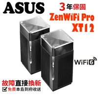 在飛比找蝦皮商城優惠-ASUS 華碩 ZenWiFi Pro XT12 AX110