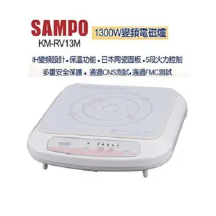 SAMPO 聲寶 KM-RV13M 變頻電磁爐(會挑鍋)