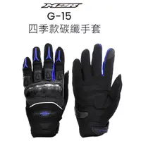 在飛比找蝦皮購物優惠-【星騎士】臺中中清店 M2R G-15 四季款 碳纖維 手套