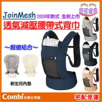 在飛比找蝦皮購物優惠-【Combi】JoinMesh系列｜透氣減壓腰帶式 背巾｜新