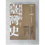 被誤解的臺灣史(1553-1860)-之史實未必是事實_駱芬美【T1／歷史_B5C】書寶二手書