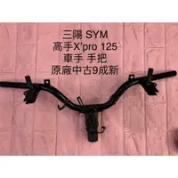 在飛比找蝦皮購物優惠-三陽 SYM 高手X'Pro 125 把手 車手