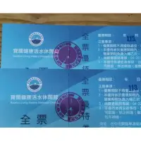 在飛比找蝦皮購物優惠-寶闊健康活水休閒館 全票泳票