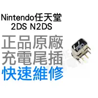 在飛比找蝦皮購物優惠-任天堂 Nintendo 2DS N2DS 原廠 充電孔 充