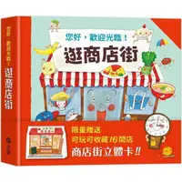 在飛比找蝦皮商城優惠-逛商店街：迷你商店街收藏版【金石堂】