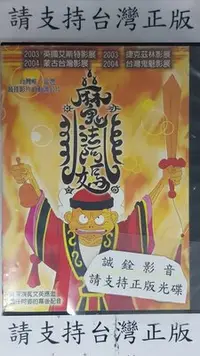 在飛比找Yahoo!奇摩拍賣優惠-米雪@104568 DVD 文英 導演 王小棣【魔法阿媽-保