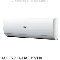 在飛比找蝦皮商城優惠-海爾【HAC-P72HA-HAS-P72HA】變頻冷暖分離式