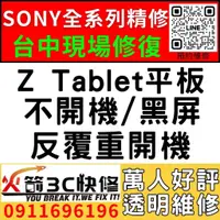 在飛比找蝦皮購物優惠-【台中SONY平板維修推薦】Z Tablet平板平板/主機板