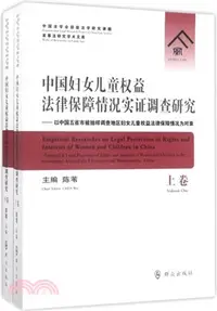 在飛比找三民網路書店優惠-中國婦女兒童權益法律保障情況實證調查研究（簡體書）