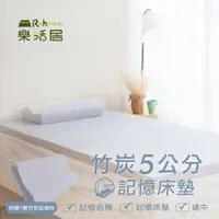 在飛比找樂天市場購物網優惠-記憶床墊/單人【竹炭5cm記憶床墊】3x6.2尺- 附贈記憶