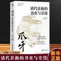 在飛比找蝦皮購物優惠-23新款 T.爪牙:清代縣衙的書吏與差役 (美)白德瑞著 實