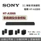 【APP下單點數9%回饋+限時下殺】SONY 索尼 HT-A3000 3.1.2 聲道 單件式揚聲器 Dolby Atmos 聲霸 喇叭 台灣公司貨