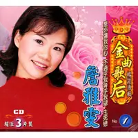 在飛比找蝦皮購物優惠-★C★【台語歌曲3CD專輯】詹雅雯   金曲歌后暢銷專輯1