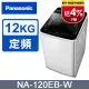 Panasonic國際牌 超強淨12公斤定頻洗衣機NA-120EB-W