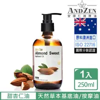 在飛比找momo購物網優惠-【ANDZEN】天然草本基底油按摩油保濕油250ml(甜杏仁